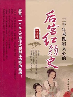 cover image of 三千年来跌宕人心的后宫红颜史 (Fascinating History of Concubines Over the Past 3,000 Years)
